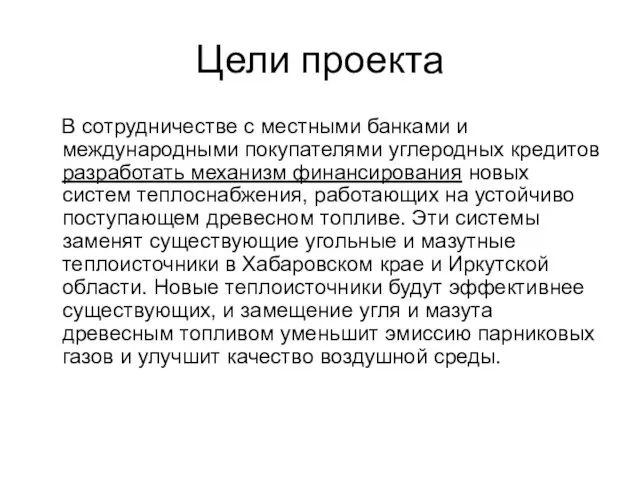 Цели проекта В сотрудничестве с местными банками и международными покупателями углеродных кредитов