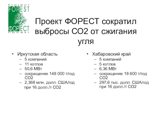 Проект ФОРЕСТ сократил выбросы СО2 от сжигания угля Иркутская область 5 компаний