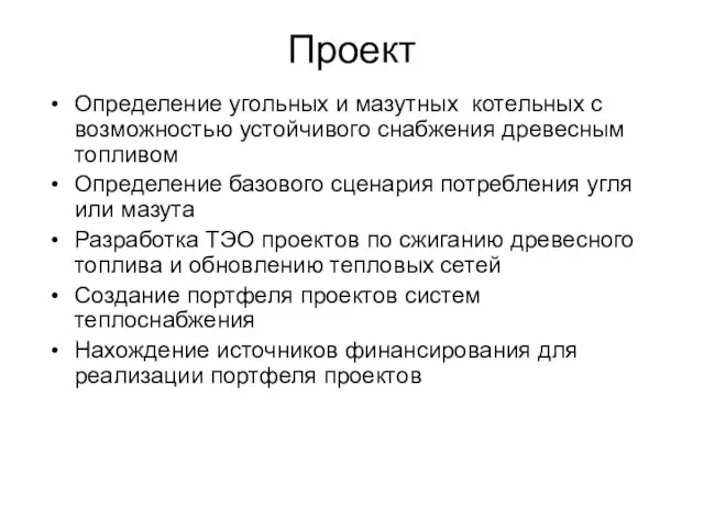 Проект Определение угольных и мазутных котельных с возможностью устойчивого снабжения древесным топливом