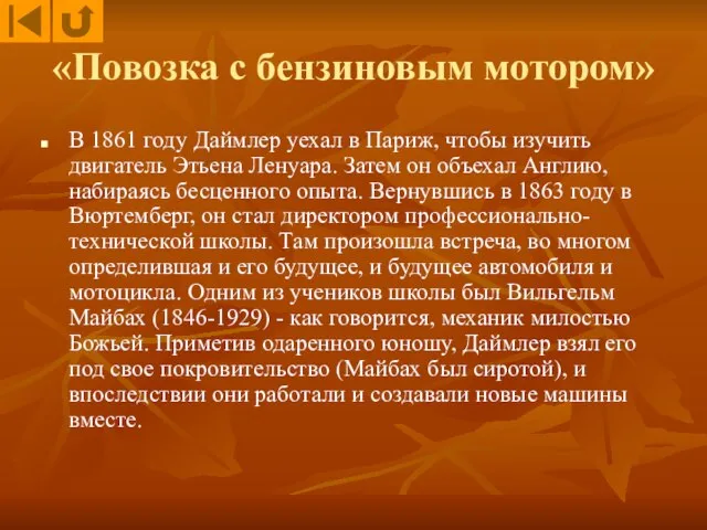 «Повозка с бензиновым мотором» В 1861 году Даймлер уехал в Париж, чтобы