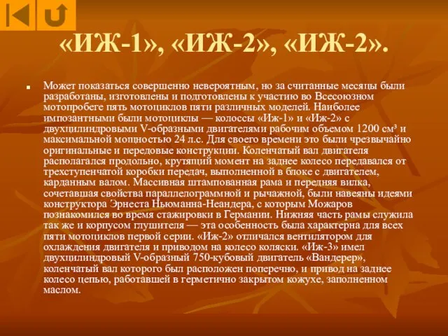 «ИЖ-1», «ИЖ-2», «ИЖ-2». Может показаться совершенно невероятным, но за считанные месяцы были