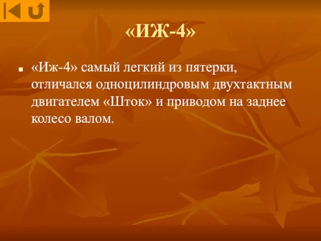 «ИЖ-4» «Иж-4» самый легкий из пятерки, отличался одноцилиндровым двухтактным двигателем «Шток» и