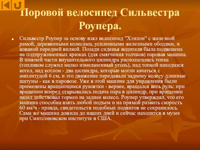 Поровой велосипед Сильвестра Роупера. Сильвестр Роупер за основу взял велосипед "Хэнлон" с