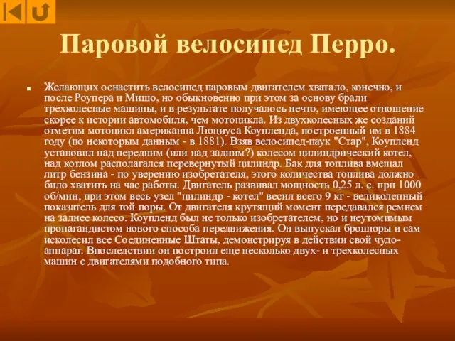 Паровой велосипед Перро. Желающих оснастить велосипед паровым двигателем хватало, конечно, и после