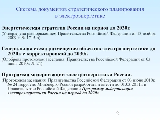 Энергетическая стратегия России на период до 2030г. (Утверждена распоряжением Правительства Российской Федерации