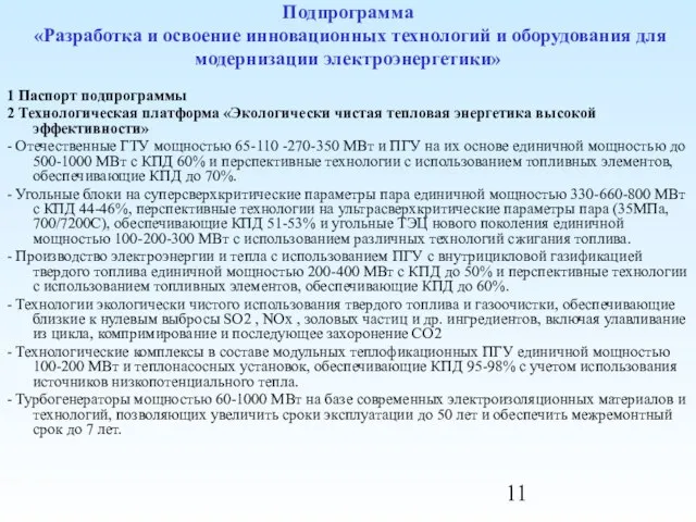 Подпрограмма «Разработка и освоение инновационных технологий и оборудования для модернизации электроэнергетики» 1