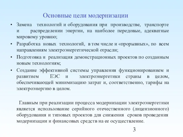 Основные цели модернизации Замена технологий и оборудования при производстве, транспорте и распределении