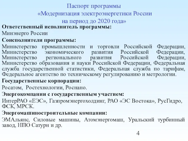 Паспорт программы «Модернизация электроэнергетики России на период до 2020 года» Ответственный исполнитель