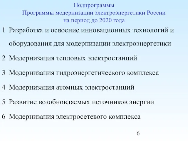 Подпрограммы Программы модернизации электроэнергетики России на период до 2020 года Разработка и