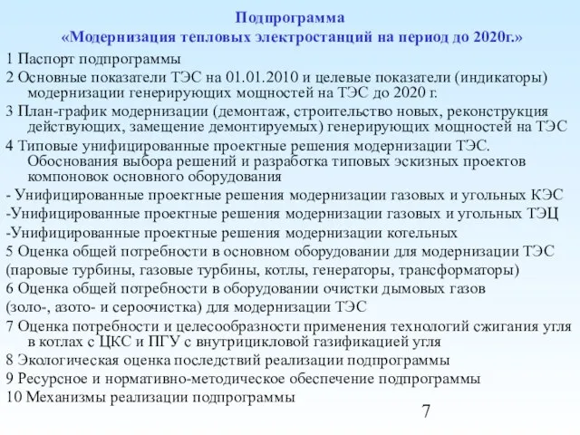 Подпрограмма «Модернизация тепловых электростанций на период до 2020г.» 1 Паспорт подпрограммы 2