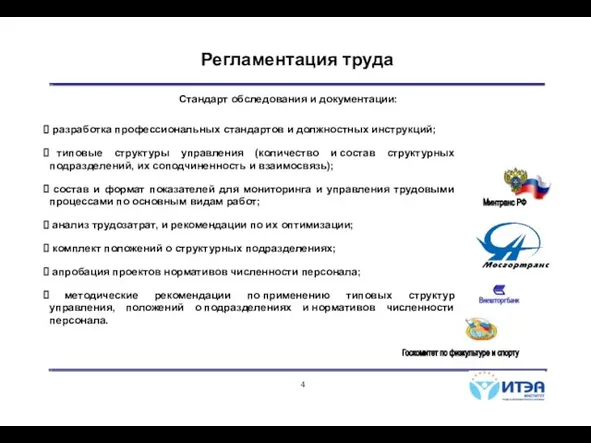 Регламентация труда разработка профессиональных стандартов и должностных инструкций; типовые структуры управления (количество