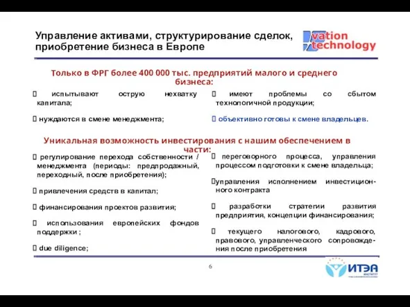 Управление активами, структурирование сделок, приобретение бизнеса в Европе Только в ФРГ более