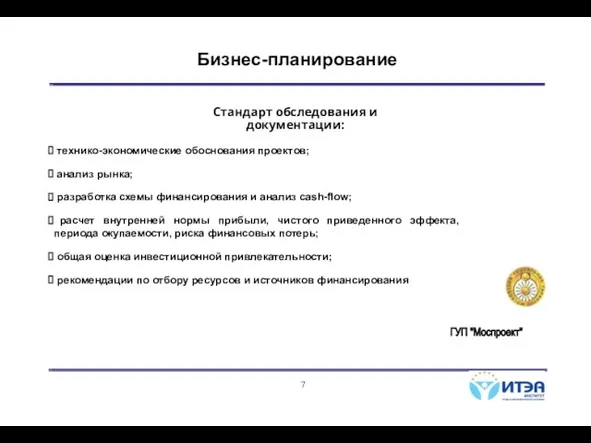 Бизнес-планирование Стандарт обследования и документации: технико-экономические обоснования проектов; анализ рынка; разработка схемы