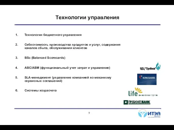 Технологии управления Технологии бюджетного управления Себестоимость производства продуктов и услуг, содержания каналов