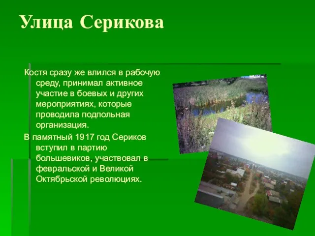 Улица Серикова Костя сразу же влился в рабочую среду, принимал активное участие