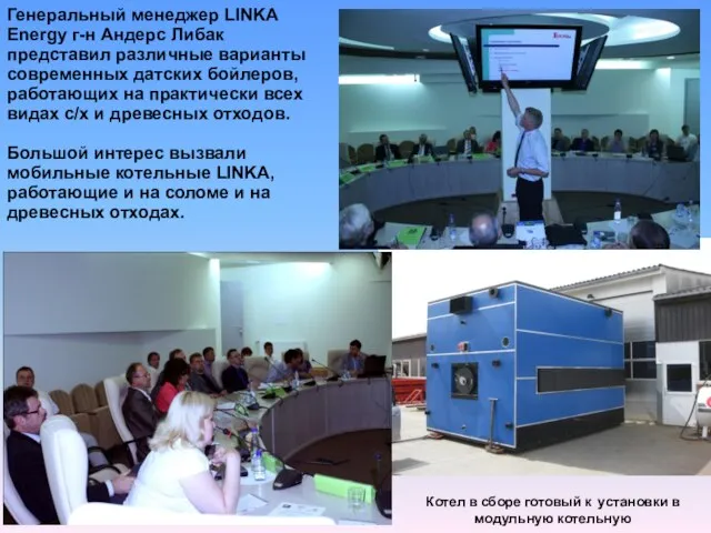 29.6.10 Генеральный менеджер LINKA Energy г-н Андерс Либак представил различные варианты современных