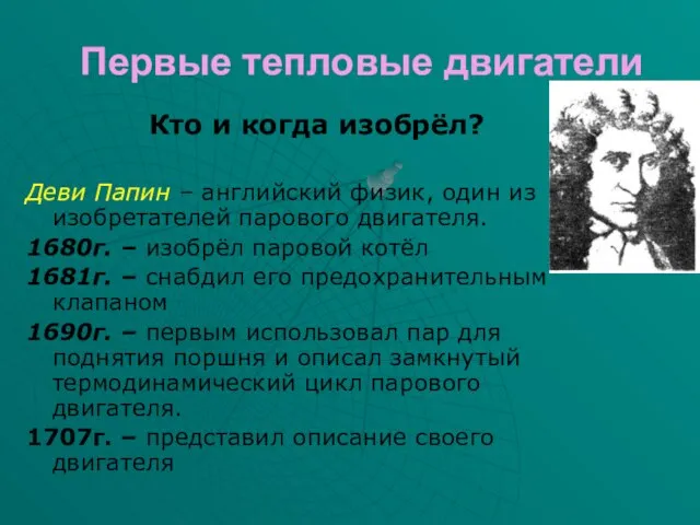 Первые тепловые двигатели Кто и когда изобрёл? Деви Папин – английский физик,