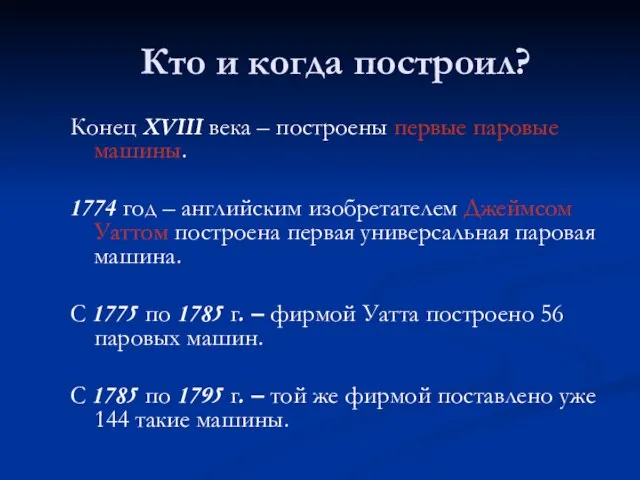 Кто и когда построил? Конец XVIII века – построены первые паровые машины.