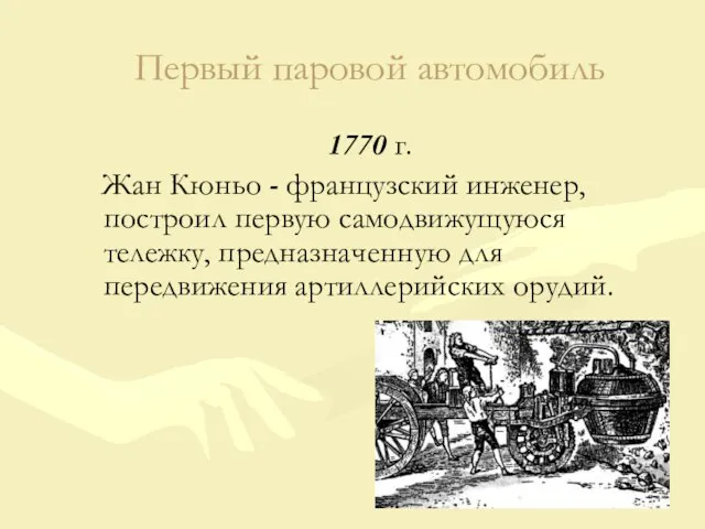 Первый паровой автомобиль 1770 г. Жан Кюньо - французский инженер, построил первую