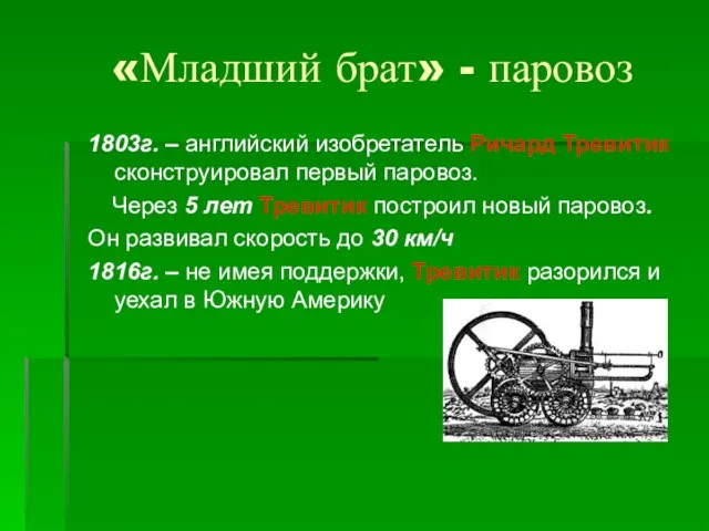 «Младший брат» - паровоз 1803г. – английский изобретатель Ричард Тревитик сконструировал первый