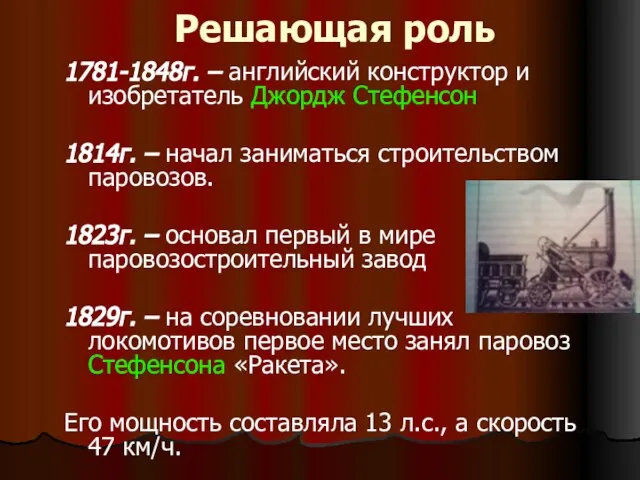 Решающая роль 1781-1848г. – английский конструктор и изобретатель Джордж Стефенсон 1814г. –