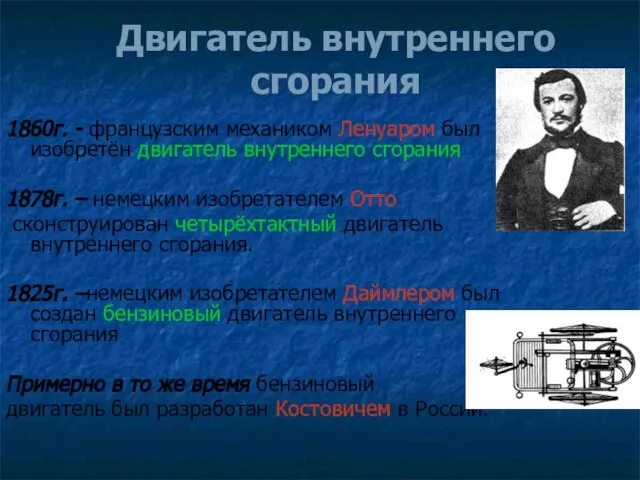 Двигатель внутреннего сгорания 1860г. - французским механиком Ленуаром был изобретён двигатель внутреннего