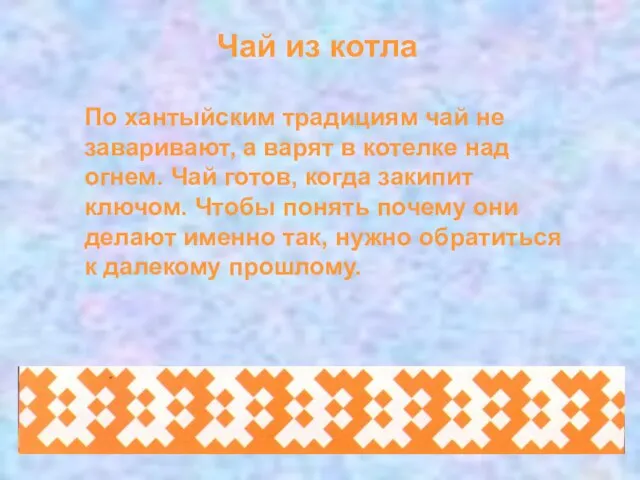 Чай из котла По хантыйским традициям чай не заваривают, а варят в