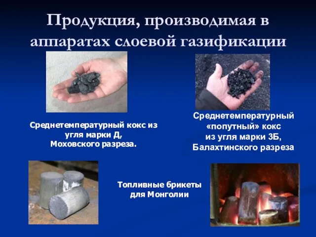 Продукция, производимая в аппаратах слоевой газификации Среднетемпературный кокс из угля марки Д,