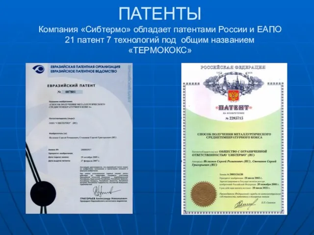 ПАТЕНТЫ Компания «Сибтермо» обладает патентами России и ЕАПО 21 патент 7 технологий под общим названием «ТЕРМОКОКС»
