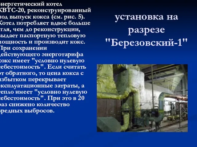 установка на разрезе "Березовский-1" энергетический котел КВТС-20, реконструированный под выпуск кокса (см.