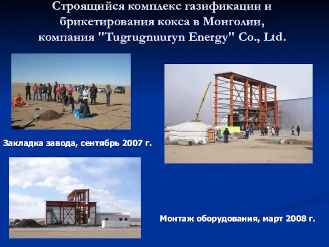 Строящийся комплекс газификации и брикетирования кокса в Монголии, компания "Tugrugnuuryn Energy" Co.,