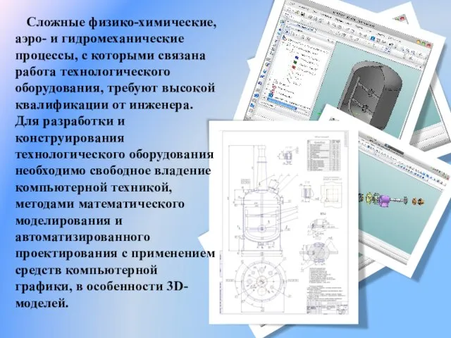 Сложные физико-химические, аэро- и гидромеханические процессы, с которыми связана работа технологического оборудования,