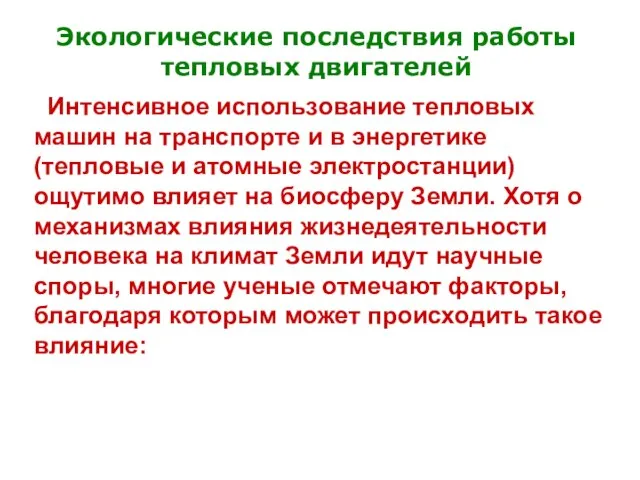 Экологические последствия работы тепловых двигателей Интенсивное использование тепловых машин на транспорте и