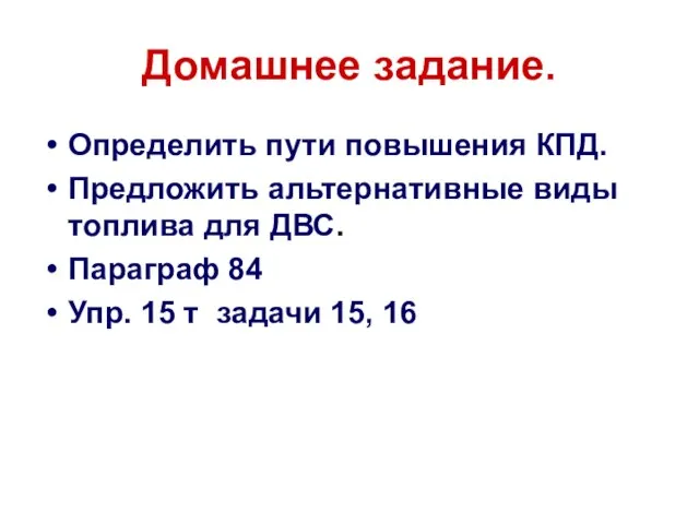 Домашнее задание. Определить пути повышения КПД. Предложить альтернативные виды топлива для ДВС.