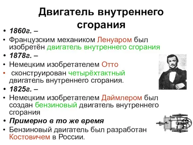 Двигатель внутреннего сгорания 1860г. – Французским механиком Ленуаром был изобретён двигатель внутреннего