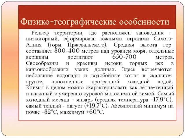 Физико-географические особенности Рельеф территории, где расположен заповедник - низкогорный, сформирован южными отрогами