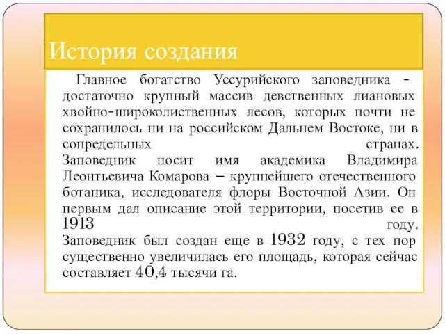 История создания Главное богатство Уссурийского заповедника - достаточно крупный массив девственных лиановых