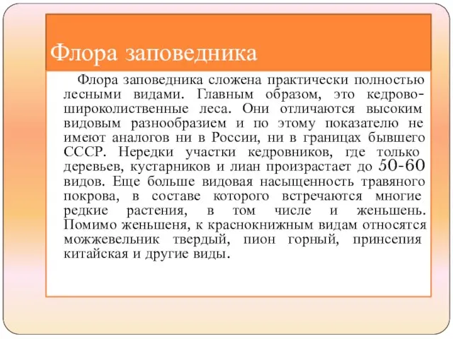 Флора заповедника Флора заповедника сложена практически полностью лесными видами. Главным образом, это