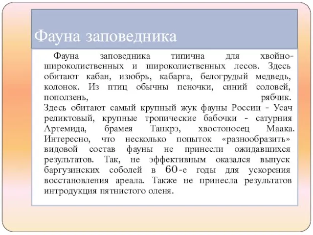 Фауна заповедника Фауна заповедника типична для хвойно-широколиственных и широколиственных лесов. Здесь обитают