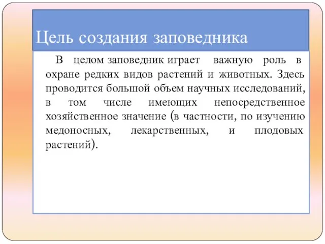 Цель создания заповедника В целом заповедник играет важную роль в охране редких