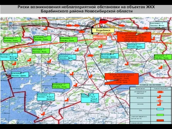 Риски возникновения неблагоприятной обстановки на объектах ЖКХ Барабинского района Новосибирской области СИБИРЬ