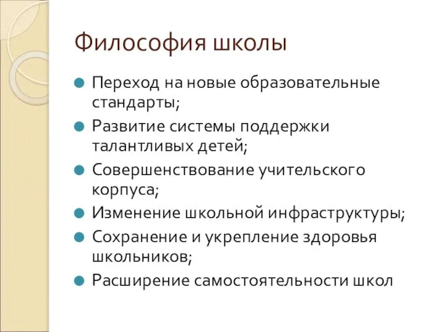 Философия школы Переход на новые образовательные стандарты; Развитие системы поддержки талантливых детей;