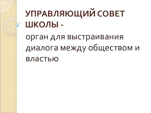 УПРАВЛЯЮЩИЙ СОВЕТ ШКОЛЫ - орган для выстраивания диалога между обществом и властью