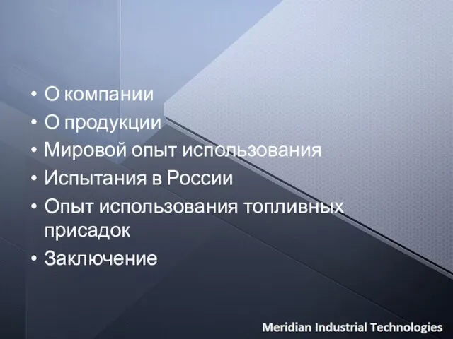 О компании О продукции Мировой опыт использования Испытания в России Опыт использования топливных присадок Заключение