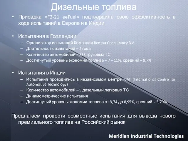 Дизельные топлива Присадка «F2-21 eeFuel» подтвердила свою эффективность в ходе испытаний в