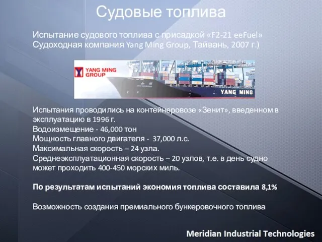 Судовые топлива Испытание судового топлива с присадкой «F2-21 eeFuel» Судоходная компания Yang