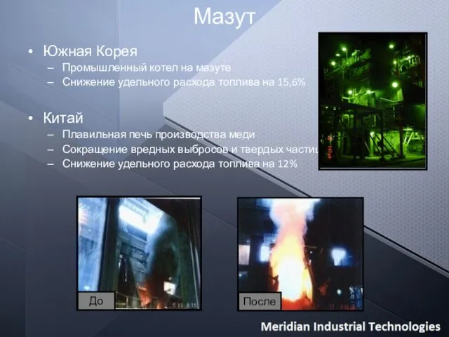 Мазут Южная Корея Промышленный котел на мазуте Снижение удельного расхода топлива на