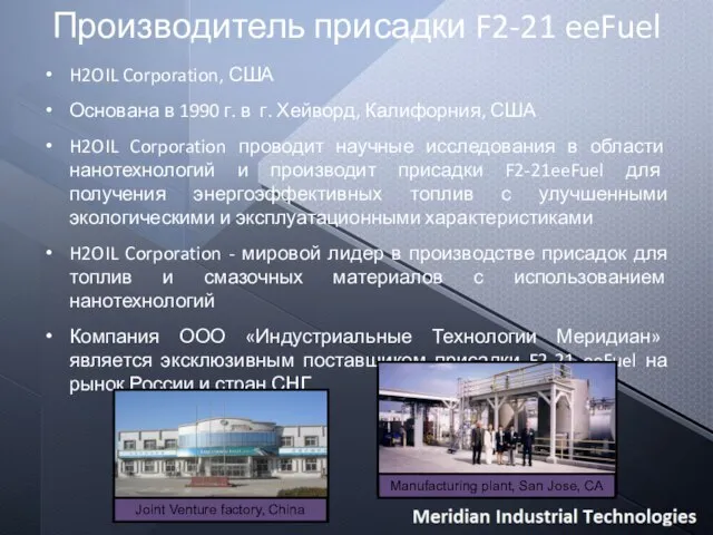 H2OIL Corporation, США Основана в 1990 г. в г. Хейворд, Калифорния, США