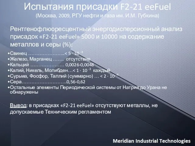 Испытания присадки F2-21 eeFuel (Москва, 2009, РГУ нефти и газа им. И.М.