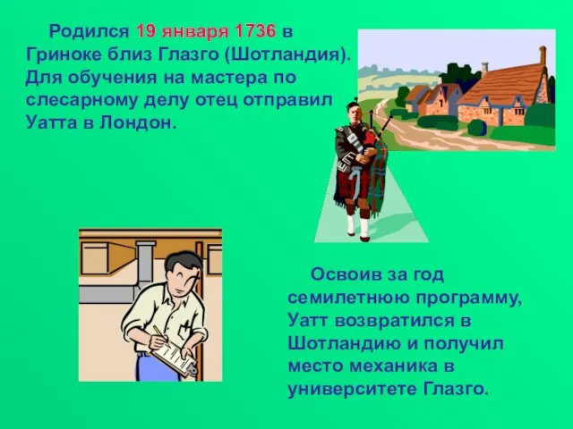 Родился 19 января 1736 в Гриноке близ Глазго (Шотландия). Для обучения на